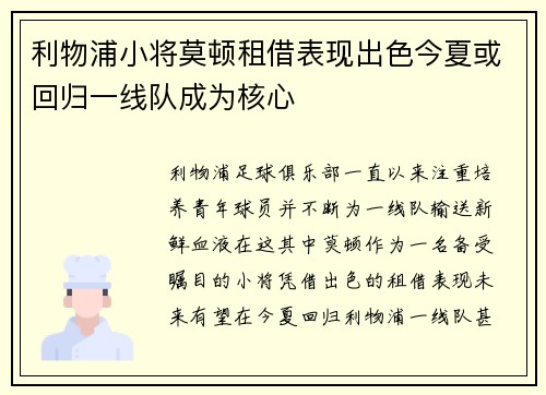 利物浦小将莫顿租借表现出色今夏或回归一线队成为核心 利物浦小将莫顿租借表现出色今夏或回归一线队成为核心