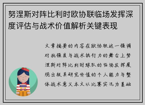 努涅斯对阵比利时欧协联临场发挥深度评估与战术价值解析关键表现