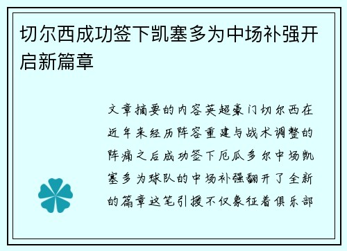 切尔西成功签下凯塞多为中场补强开启新篇章 切尔西成功签下凯塞多为中场补强开启新篇章