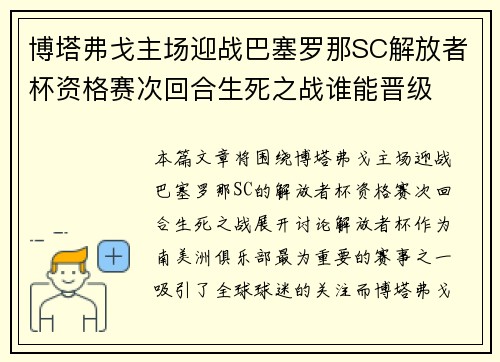 博塔弗戈主场迎战巴塞罗那SC解放者杯资格赛次回合生死之战谁能晋级