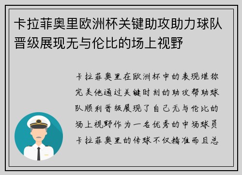 卡拉菲奥里欧洲杯关键助攻助力球队晋级展现无与伦比的场上视野 卡拉菲奥里欧洲杯关键助攻助力球队晋级展现无与伦比的场上视野