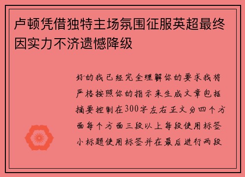 卢顿凭借独特主场氛围征服英超最终因实力不济遗憾降级