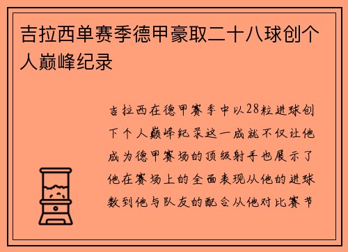 吉拉西单赛季德甲豪取二十八球创个人巅峰纪录