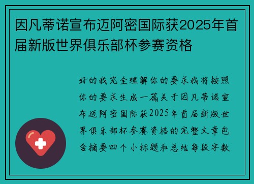 因凡蒂诺宣布迈阿密国际获2025年首届新版世界俱乐部杯参赛资格