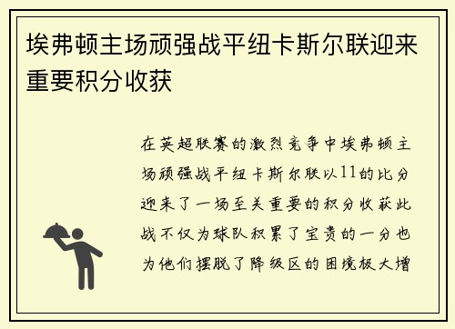 埃弗顿主场顽强战平纽卡斯尔联迎来重要积分收获 埃弗顿主场顽强战平纽卡斯尔联迎来重要积分收获