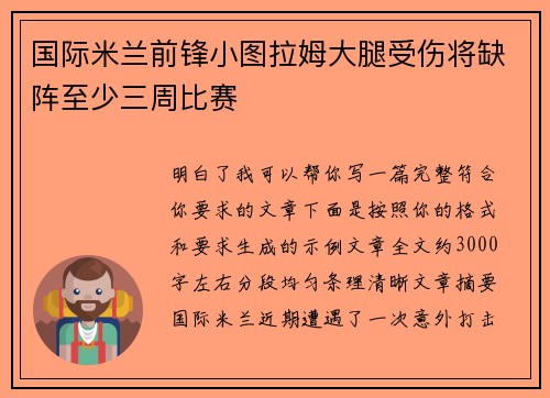国际米兰前锋小图拉姆大腿受伤将缺阵至少三周比赛