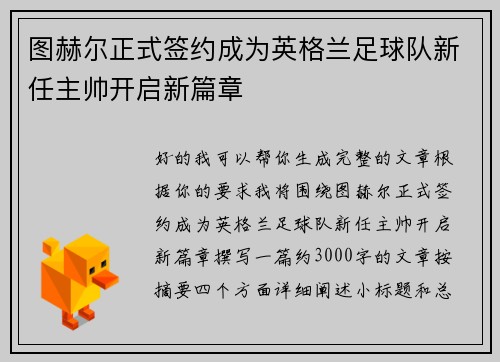 图赫尔正式签约成为英格兰足球队新任主帅开启新篇章 图赫尔正式签约成为英格兰足球队新任主帅开启新篇章