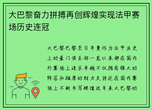 大巴黎奋力拼搏再创辉煌实现法甲赛场历史连冠