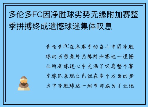 多伦多FC因净胜球劣势无缘附加赛整季拼搏终成遗憾球迷集体叹息
