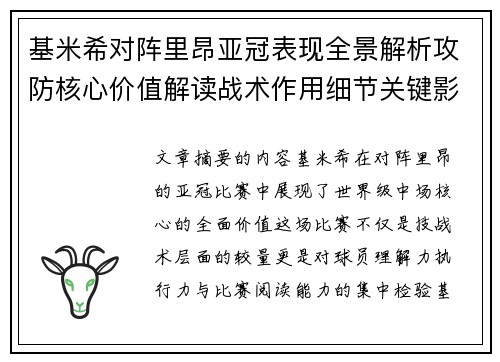 基米希对阵里昂亚冠表现全景解析攻防核心价值解读战术作用细节关键影响 基米希对阵里昂亚冠表现全景解析攻防核心价值解读战术作用细节关键影响