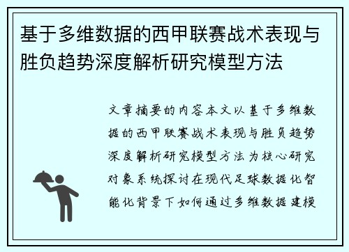 基于多维数据的西甲联赛战术表现与胜负趋势深度解析研究模型方法