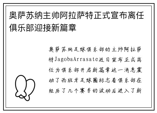 奥萨苏纳主帅阿拉萨特正式宣布离任俱乐部迎接新篇章