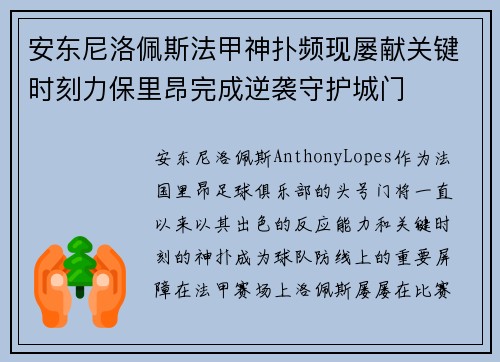 安东尼洛佩斯法甲神扑频现屡献关键时刻力保里昂完成逆袭守护城门