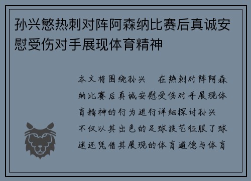 孙兴慜热刺对阵阿森纳比赛后真诚安慰受伤对手展现体育精神