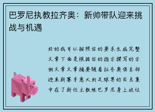 巴罗尼执教拉齐奥：新帅带队迎来挑战与机遇