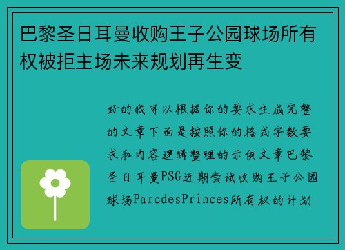 巴黎圣日耳曼收购王子公园球场所有权被拒主场未来规划再生变 巴黎圣日耳曼收购王子公园球场所有权被拒主场未来规划再生变