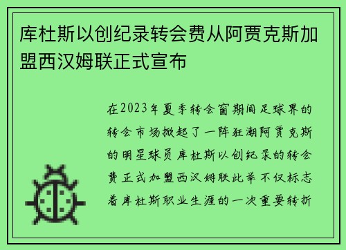 库杜斯以创纪录转会费从阿贾克斯加盟西汉姆联正式宣布