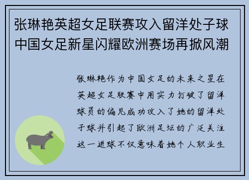张琳艳英超女足联赛攻入留洋处子球中国女足新星闪耀欧洲赛场再掀风潮