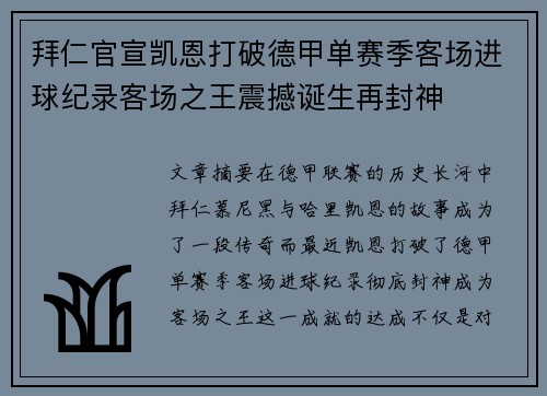 拜仁官宣凯恩打破德甲单赛季客场进球纪录客场之王震撼诞生再封神
