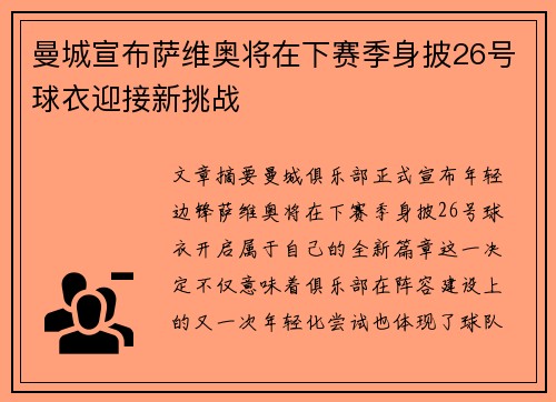 曼城宣布萨维奥将在下赛季身披26号球衣迎接新挑战