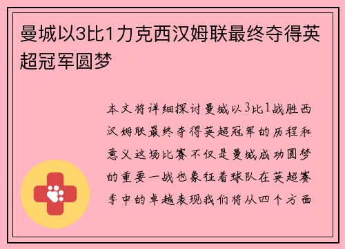 曼城以3比1力克西汉姆联最终夺得英超冠军圆梦