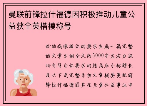 曼联前锋拉什福德因积极推动儿童公益获全英楷模称号