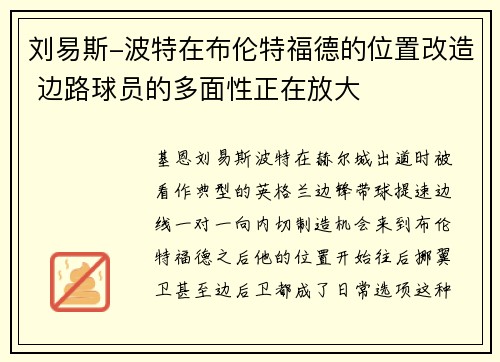 刘易斯-波特在布伦特福德的位置改造 边路球员的多面性正在放大