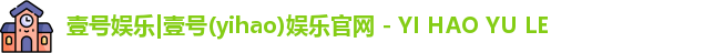壹号娱乐|壹号(yihao)娱乐官网 - YI HAO YU LE